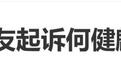 何健麒前女友发文称已起诉何健麒:将追究其相关行为对本人造成的名誉损害及相应法律责任