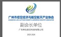 喜讯!晔生航空当选广州市低空经济与航空航天产业协会副会长单位