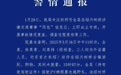 警方通报金晨被曝肇事逃逸,金晨发文致歉:为躲避蹿出小狗撞墙,伤势较重先行就医手术