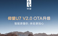 仰望U7获V2.0 OTA升级:驾驶员长时间未扶方向盘 车辆将自动靠边停车