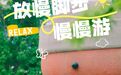 多少人向往的松弛感,在盐田这里找到了