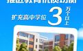 好消息!2026年湖北将扩充高中学位3万个以上