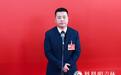 凤观吉林省两会|邹连和委员:真招实策,让民营企业家腰板更直、信心更足