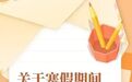 事关寒假期间校外培训,九江市教育局发布提示→