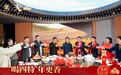 四特特香年味宴:共品舌尖上的年味与杯中的故乡