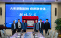 慧灵科技携手中国科学院深圳先进技术研究院成立“AI科研智能体”创新联合体