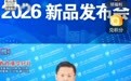 汇儒生物2026新品发布会线上圆满召开
