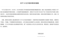 可能被强制退市公司实控人乱发《公开信》,安徽证监局发布情况通报!