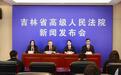 吉林省法院召开2025年度全省法院 民商事审判工作新闻发布会