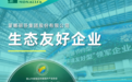 蒙娜麗莎集團榮獲“生態(tài)友好企業(yè)”稱號!
