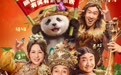 大人小孩都爱看的熊猫喜剧来了!电影《熊猫计划之部落奇遇记》定档春节