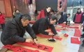 翰墨送福暖人心 长白山“万福迎春”公益活动启幕