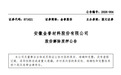 安徽金誉股份:股东吴志祥所持2600万股份解除质押
