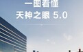 比亚迪天神之眼5.0辅助驾驶发布 搭载最新大模型版本