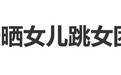 方媛晒女儿跳女团舞,此前郭富城曾自曝女儿迷上韩国女团