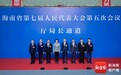 海口海关关长高瑞峰:今年将逐项出台便利化通关措施,实现通关成本再降15%