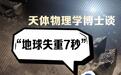 科學圓桌會丨天體物理學博士談“地球失重7秒”：中學物理就能戳破的謠言為啥還有人信？