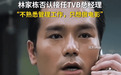 林家栋婉拒接替曾志伟任TVB总经理:没做过管理,只想做电影