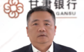 甘肃银行狂甩198.9亿低效资产包袱 新行长石海龙轻装上阵?
