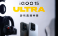 主播福音!iQOO 15 Ultra支持7大头部游戏144帧直播