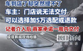 74万购保时捷需加5万才能提车?消费者诉门店临时变卦