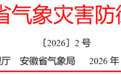 低温雨雪!安徽省发布气象灾害防御提示
