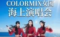 海上演唱会闪耀湾区 COLORMIX女团携手招商邮轮启幕深圳海上文化之旅