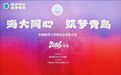 海大同心、筑梦青岛!中国海洋大学校友会青岛分会年会圆满举行