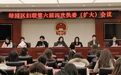 长春市绿园区妇联召开第六届四次执委(扩大)会议
