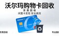 2026大润发购物卡回收安全指南:京质回收3步解锁合规安全回收