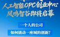 OPC:一个人的公司,如何撬动一座城的创新
