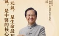 “气是中医的核心,元气是生命最初始的能量”——北京中医药大学国学院首任院长张其成