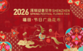 2026年福田花市拟于2月10日启幕,打造兼具国际范沉浸式新春盛宴