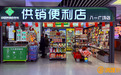 南昌在地铁核心站点打造8家供销便利店 串起便捷生活新图景