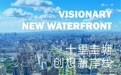 十里圭塘,创想新岸线
