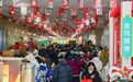 2026长春市“幸福汇・贺新春”职工年货大集火热开市