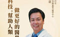 “科技,帮助人类做更好的医学”——美国硅谷阳气整合医学中心首席执行官李宗恩