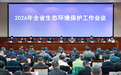 江西省生态环境保护工作会议召开 部署“十五五”美丽江西建设新开局