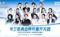 AI黑科技已就位,米兰冬奥就看咪咕!