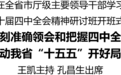 全省市廳級主要領導干部學習貫徹黨的二十屆四中全會精神研討班開班式舉行