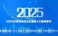 2025年度青岛市卫生健康“十大新闻事件”