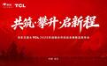 共筑攀升启新程!TCL空调与京东电器战略携手,双轮驱动绘就2026新蓝图