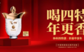 四特天工香飘赣鄱 全场景点亮特香新年