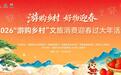 “游购乡村 好物迎春”2026“游购乡村”文旅消费迎春过大年活动即将在长丰县启幕