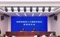 湖南省政协十三届四次会议2月2日开幕 会期四天半 共八项议程