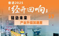 奮進2025·經開回響 | 龍頭引領集群突破 項目建設落地有聲