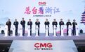 “总台看浙江”系列融媒体行动启动活动在杭州举行