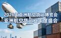 2026亚洲航空货运博览会展览搭建服务商TOP权威评测