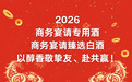 2026商务宴请专用酒:商务宴请臻选白酒,以醇香敬挚友、赴共赢!