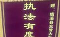 安徽一男子酒驾被查，却向交警送锦旗致谢
